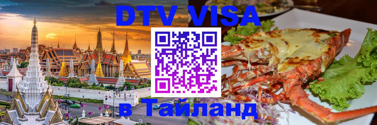 DTV Visa Thailand — прайс и условия, виза без дополнительных документов - Каракас 