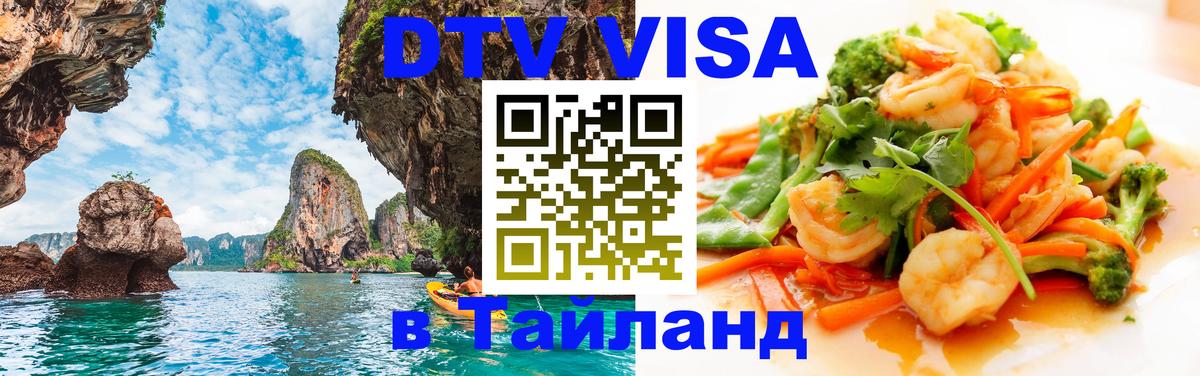 Destination Thailand Visa (DTV виза) 