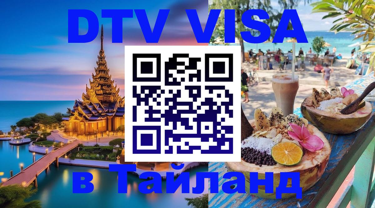 Долгосрочная виза DTV в Тайланд 